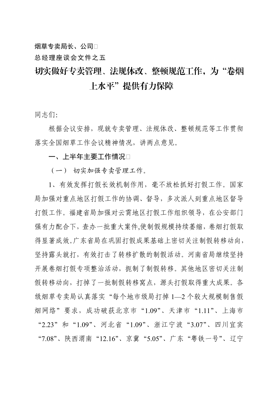 切实做好专卖管理、法规体改、整顿规范工作为“卷烟上水平”提供有力保障.doc_第1页