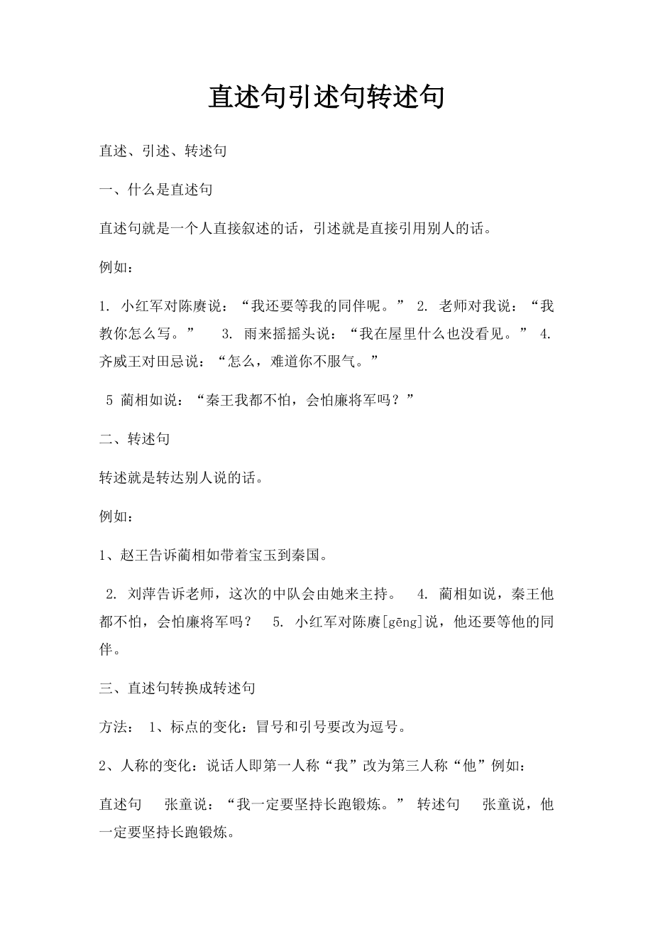 直述句引述句转述句.docx_第1页