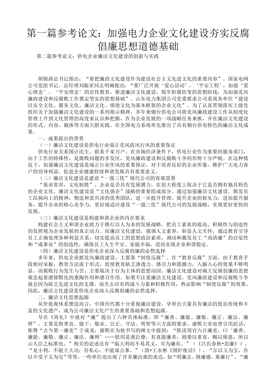 电力部门廉洁文化论文.doc_第1页