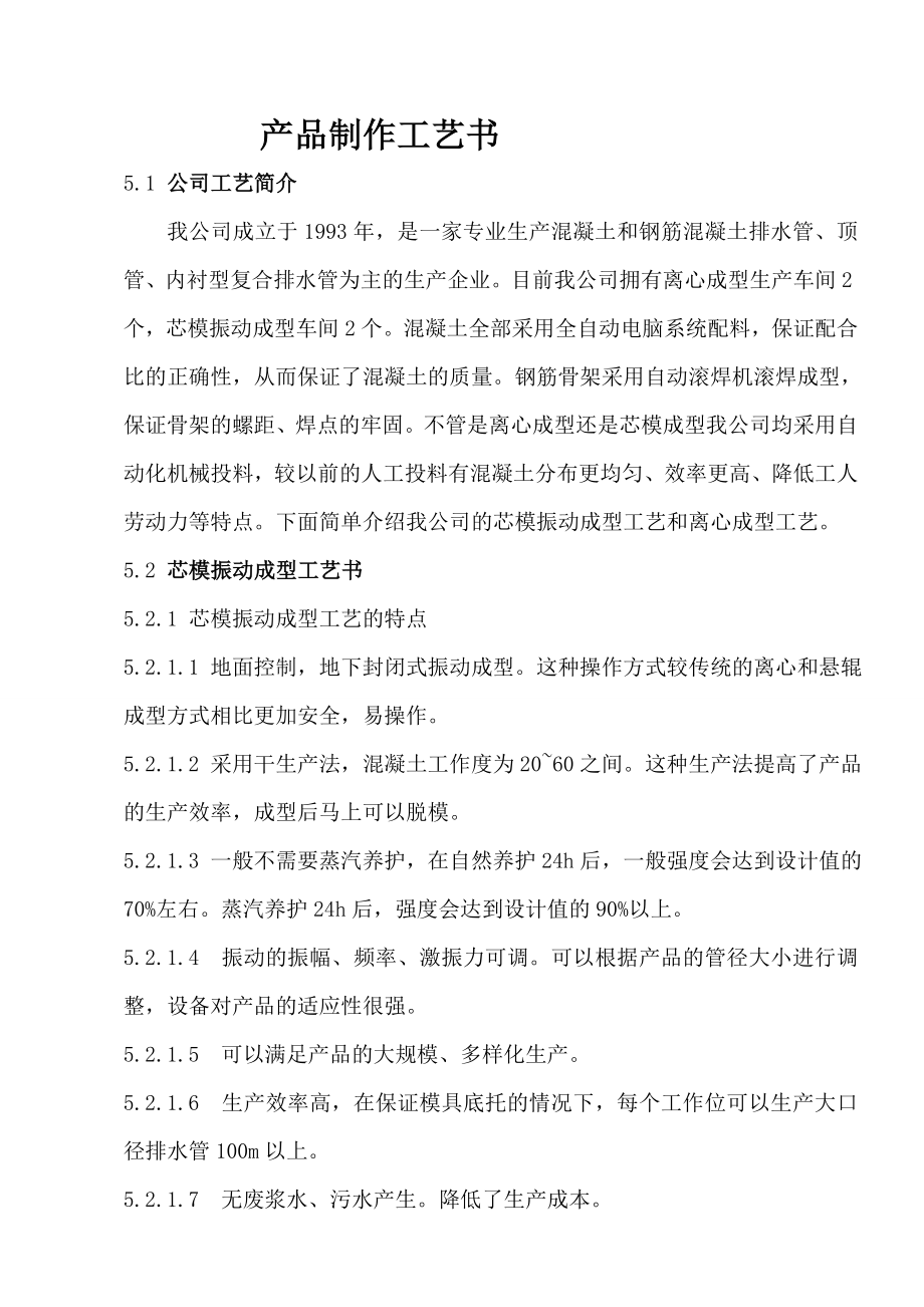 混凝土和钢筋混凝土排水管、顶管、内衬型复合排水管产品制作工艺说明.doc_第1页