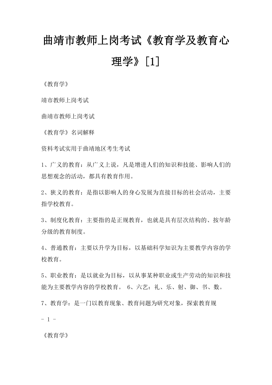 曲靖市教师上岗考试《教育学及教育心理学》[1].docx_第1页