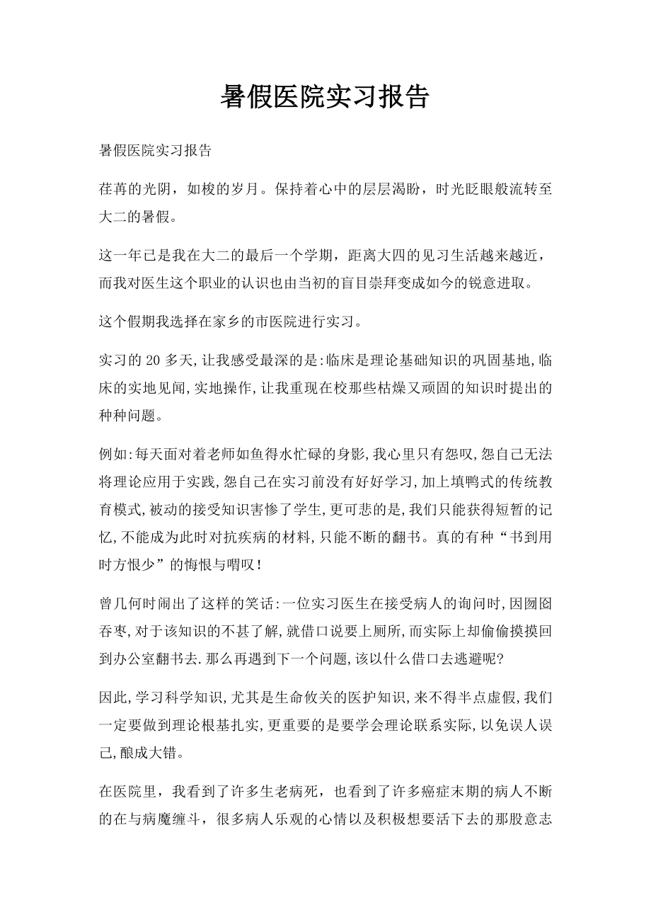 暑假医院实习报告.docx_第1页