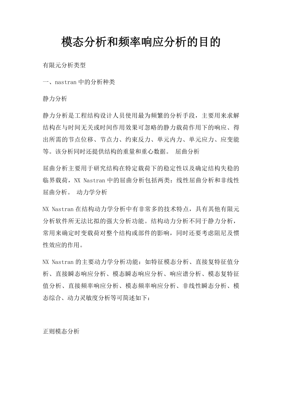 模态分析和频率响应分析的目的.docx_第1页