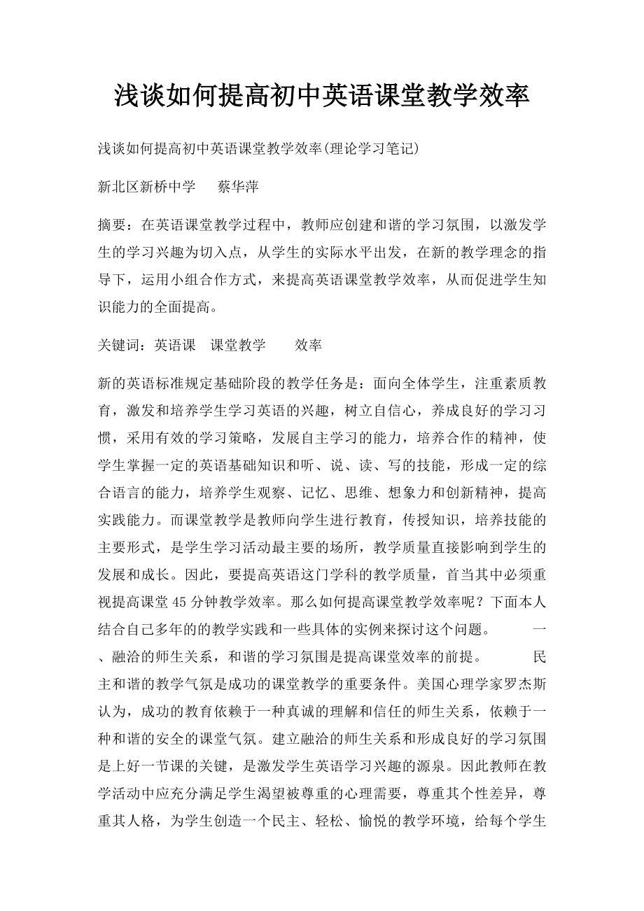 浅谈如何提高初中英语课堂教学效率.docx_第1页