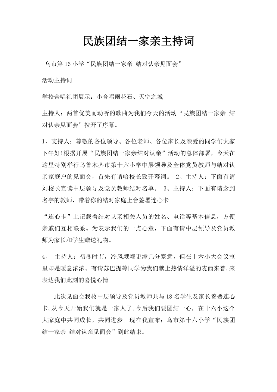 民族团结一家亲主持词(1).docx_第1页