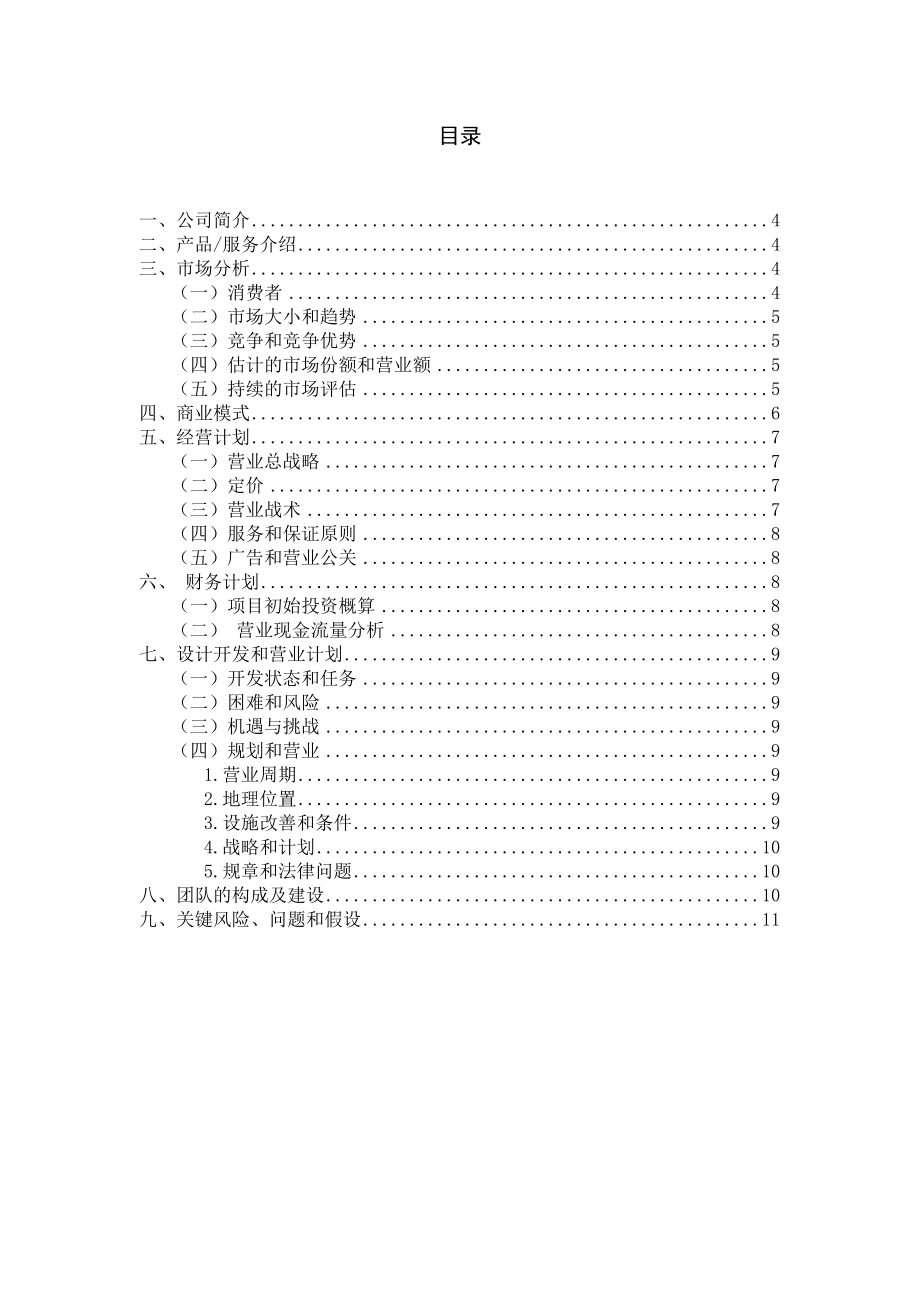 创业管理创业计划书.doc_第3页