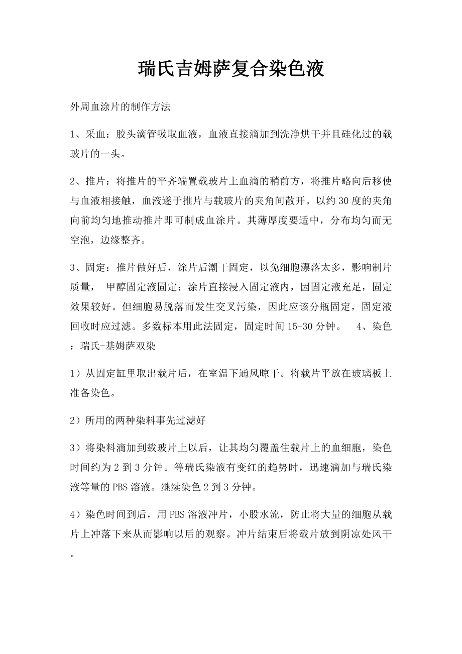 瑞氏吉姆萨复合染色液.docx_第1页