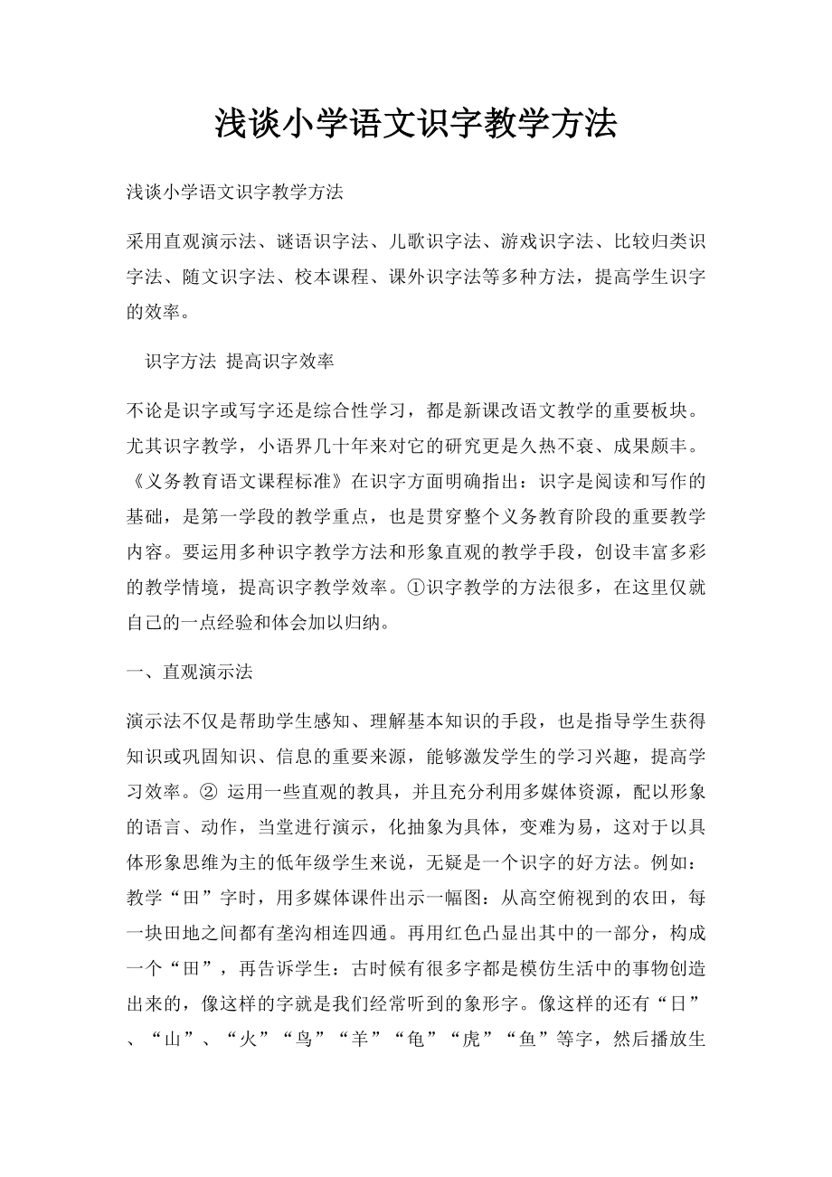 浅谈小学语文识字教学方法.docx_第1页