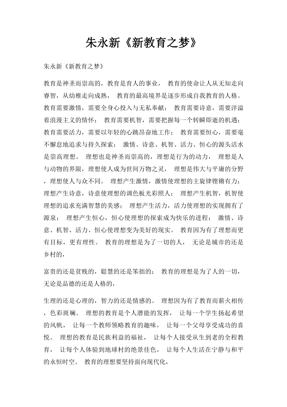 朱永新《新教育之梦》(1).docx_第1页