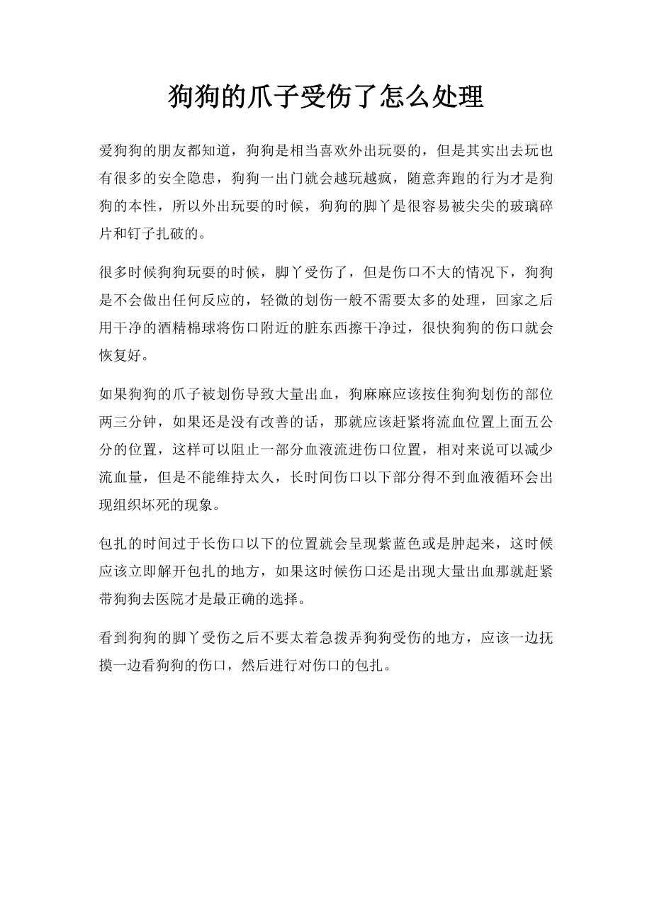 狗狗的爪子受伤了怎么处理.docx_第1页