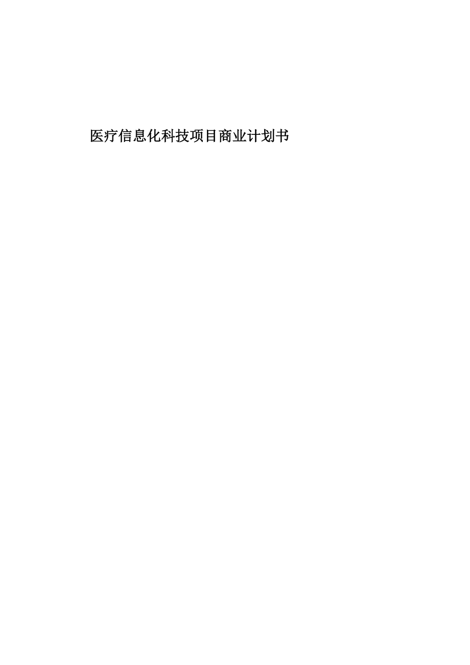 医疗信息科技公司商业计划书精品[资料].doc_第2页