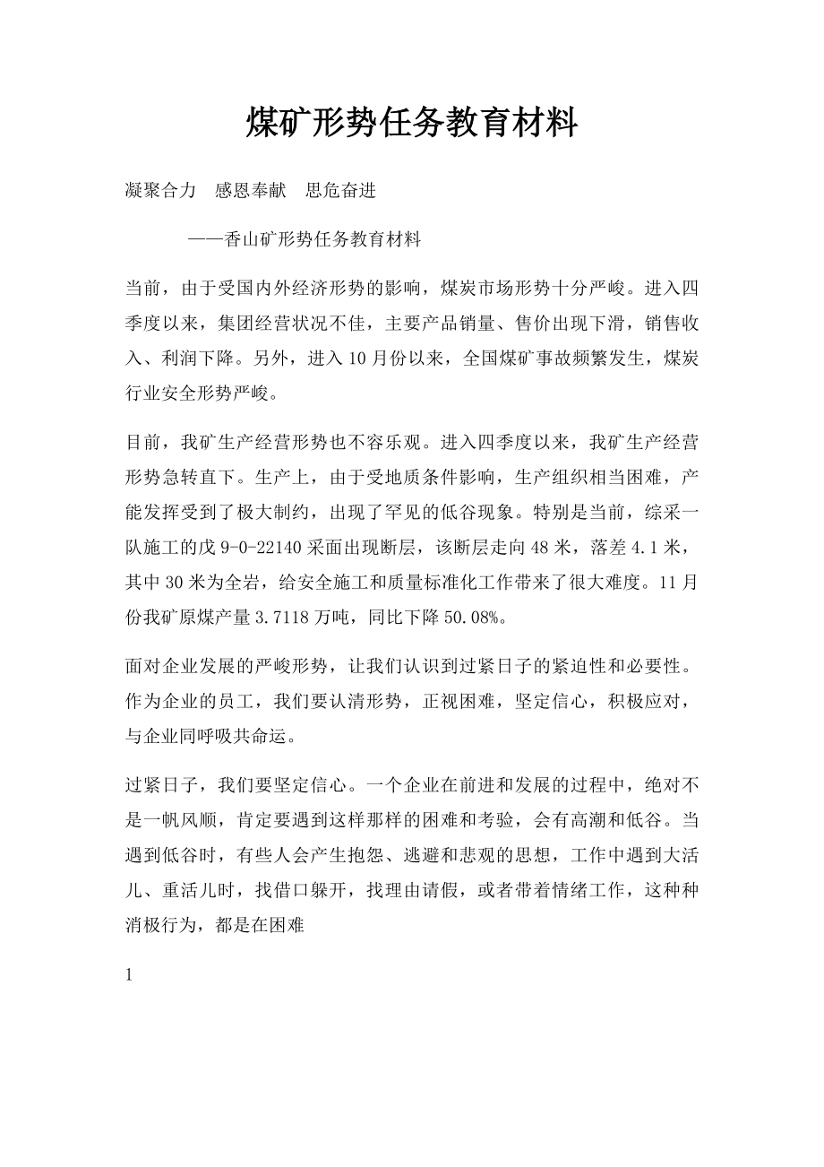 煤矿形势任务教育材料.docx_第1页