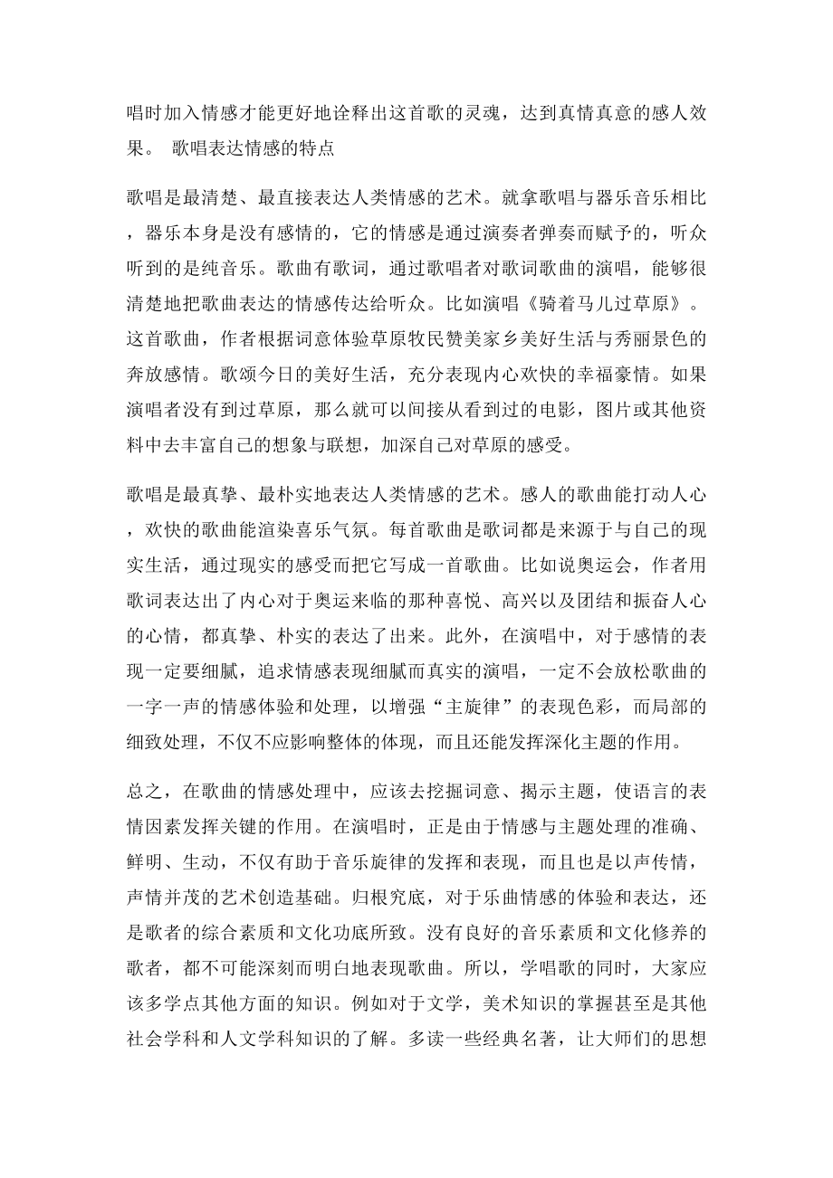 浅析声乐演唱中的情感表现毕业论文.docx_第3页