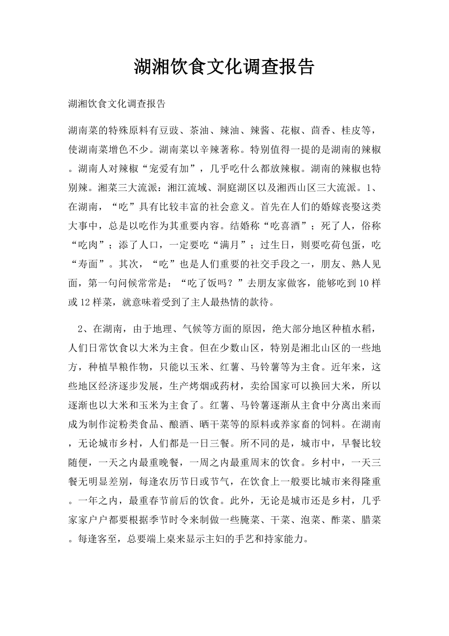 湖湘饮食文化调查报告.docx_第1页