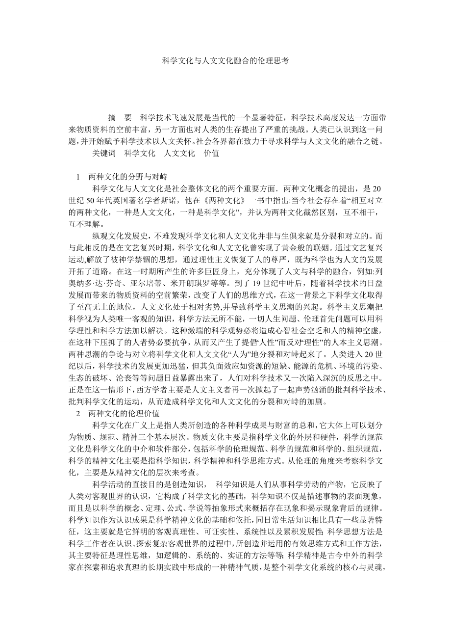 科学文化与人文文化融合的伦理思考.doc_第1页