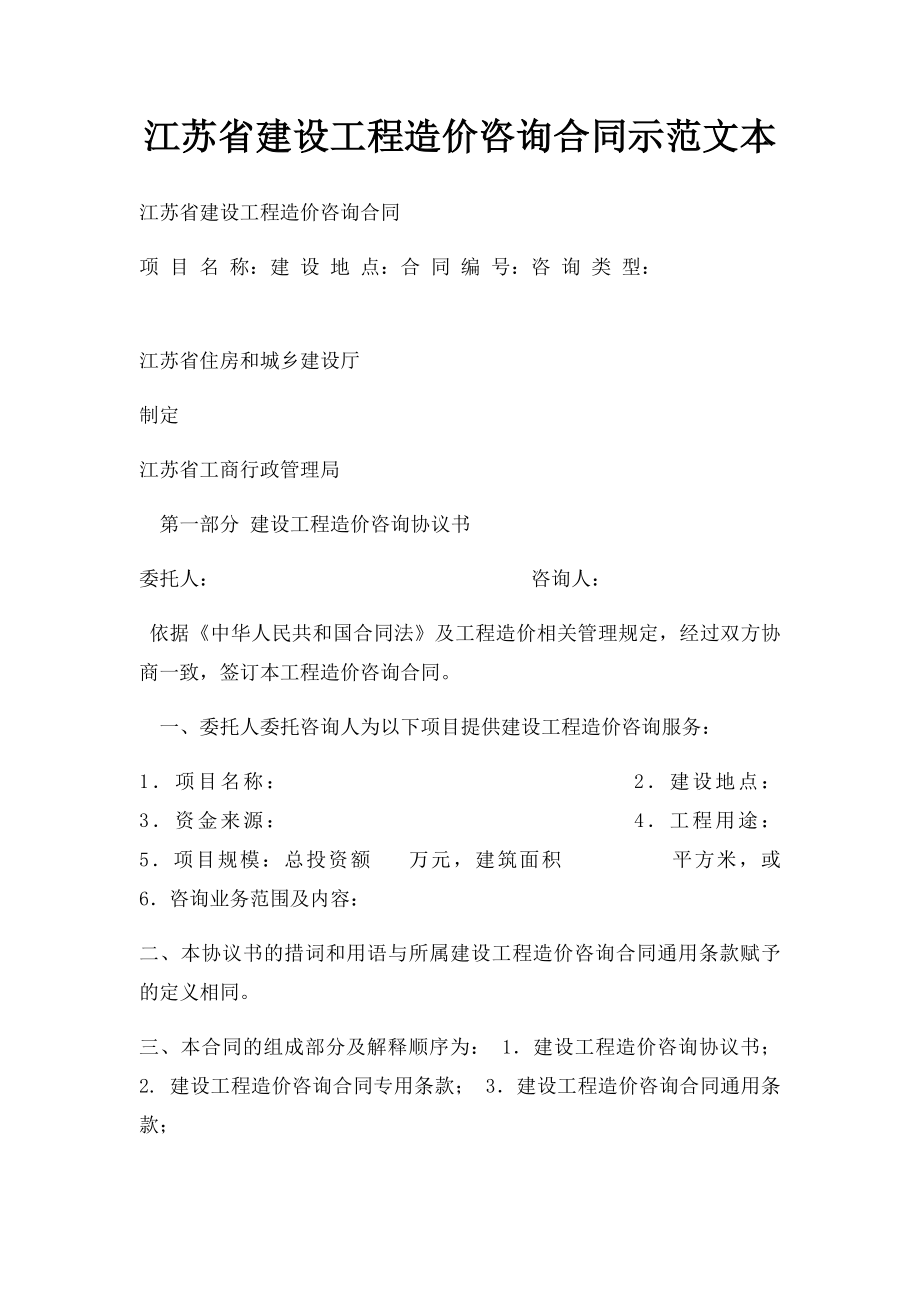 江苏省建设工程造价咨询合同示范文本.docx_第1页