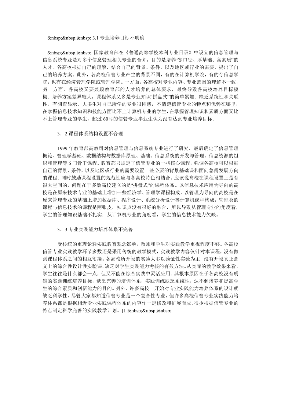 浅谈信息管理与信息系统专业复合型人才培养模式研究.doc_第2页