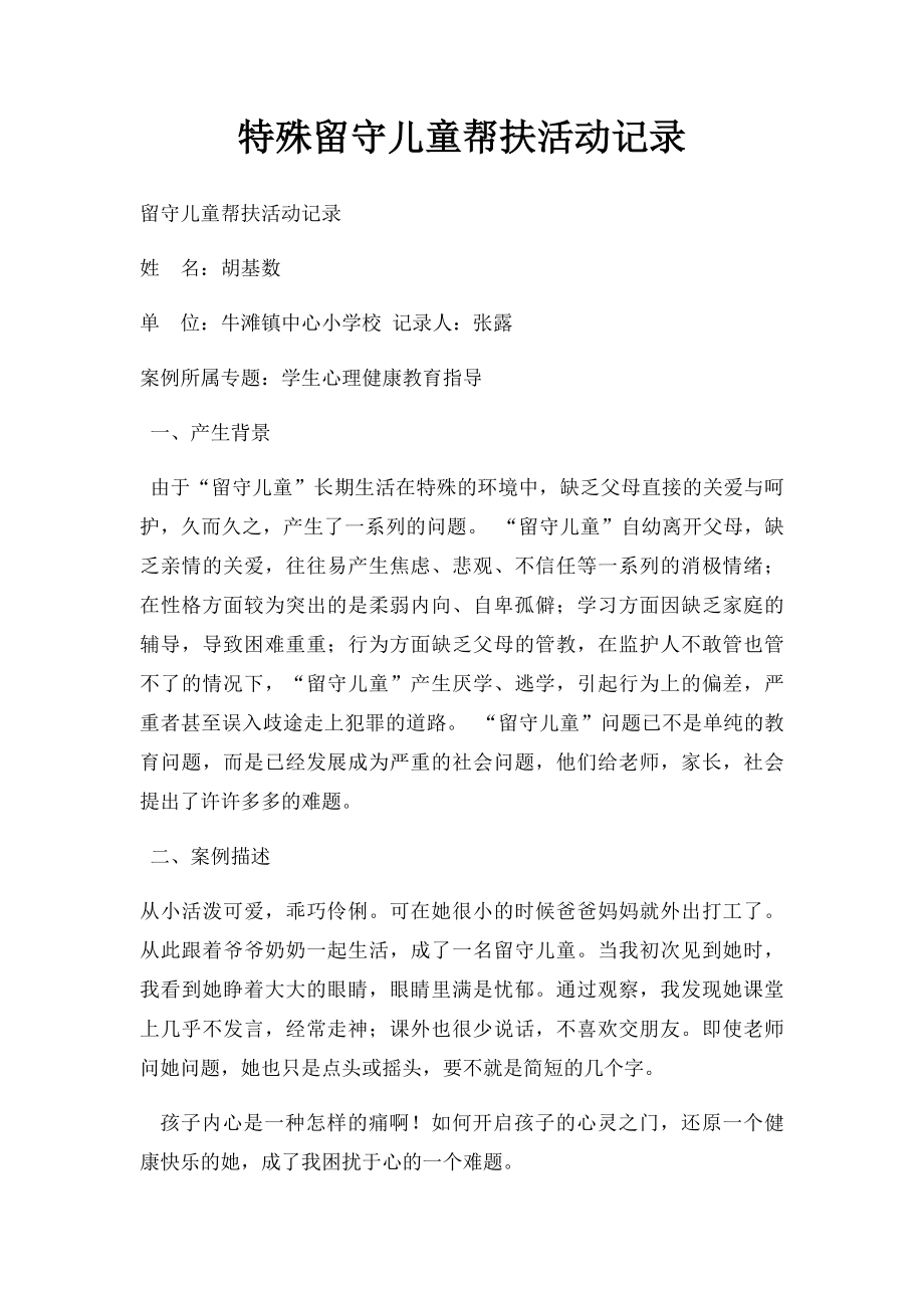 特殊留守儿童帮扶活动记录.docx_第1页