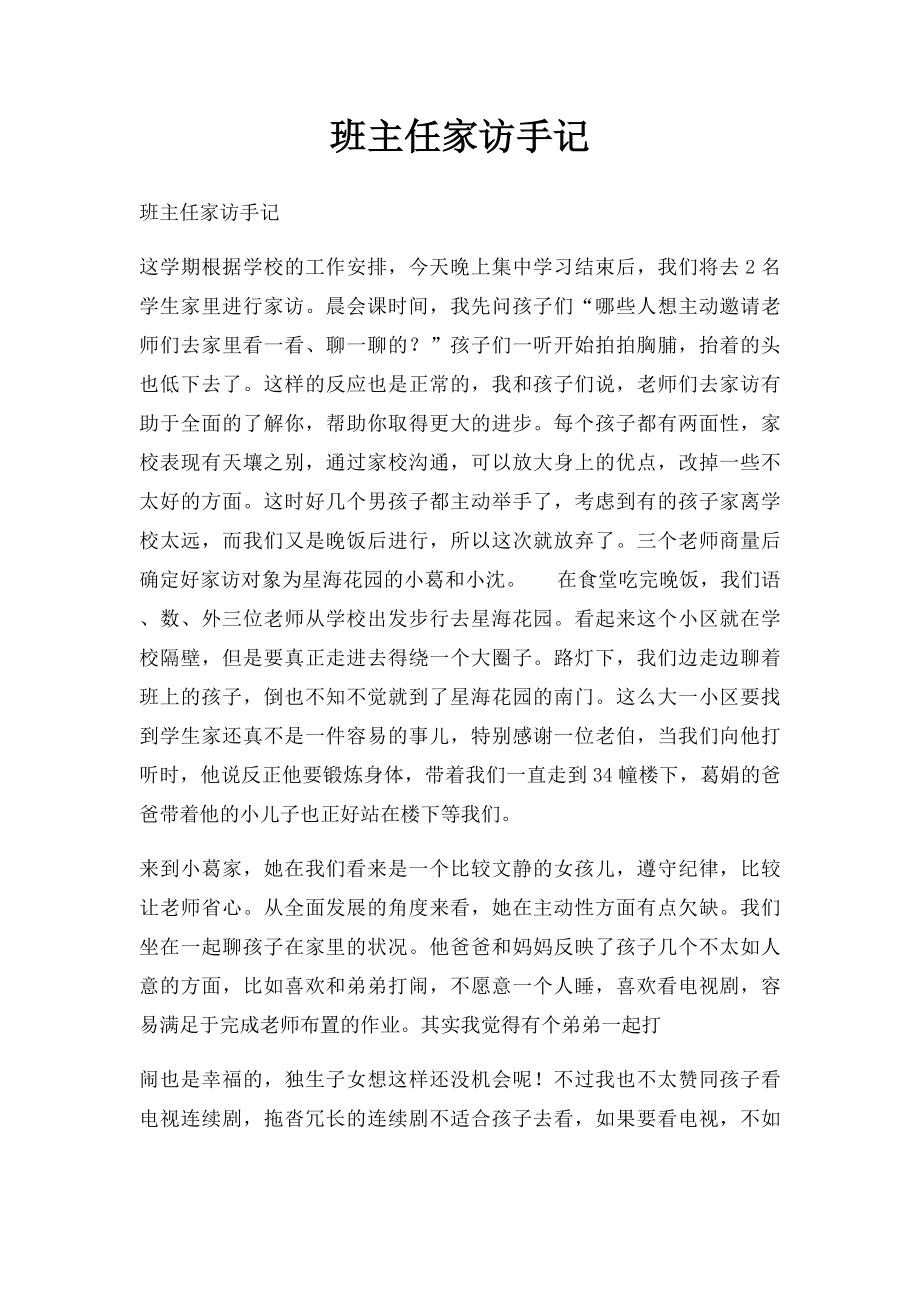 班主任家访手记.docx_第1页