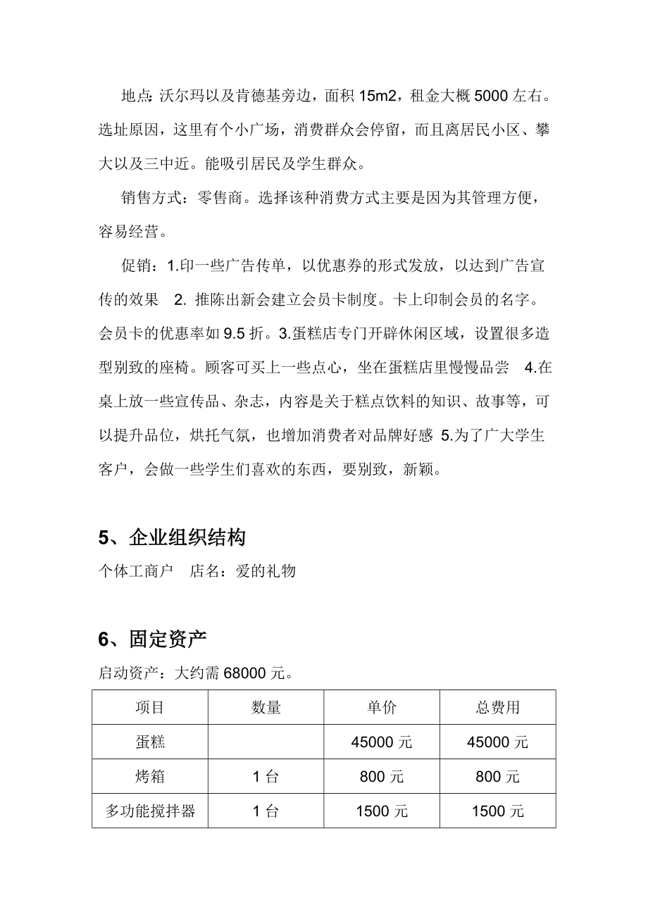 DIY蛋糕小型生产制造兼零售店创业计划书.doc_第3页