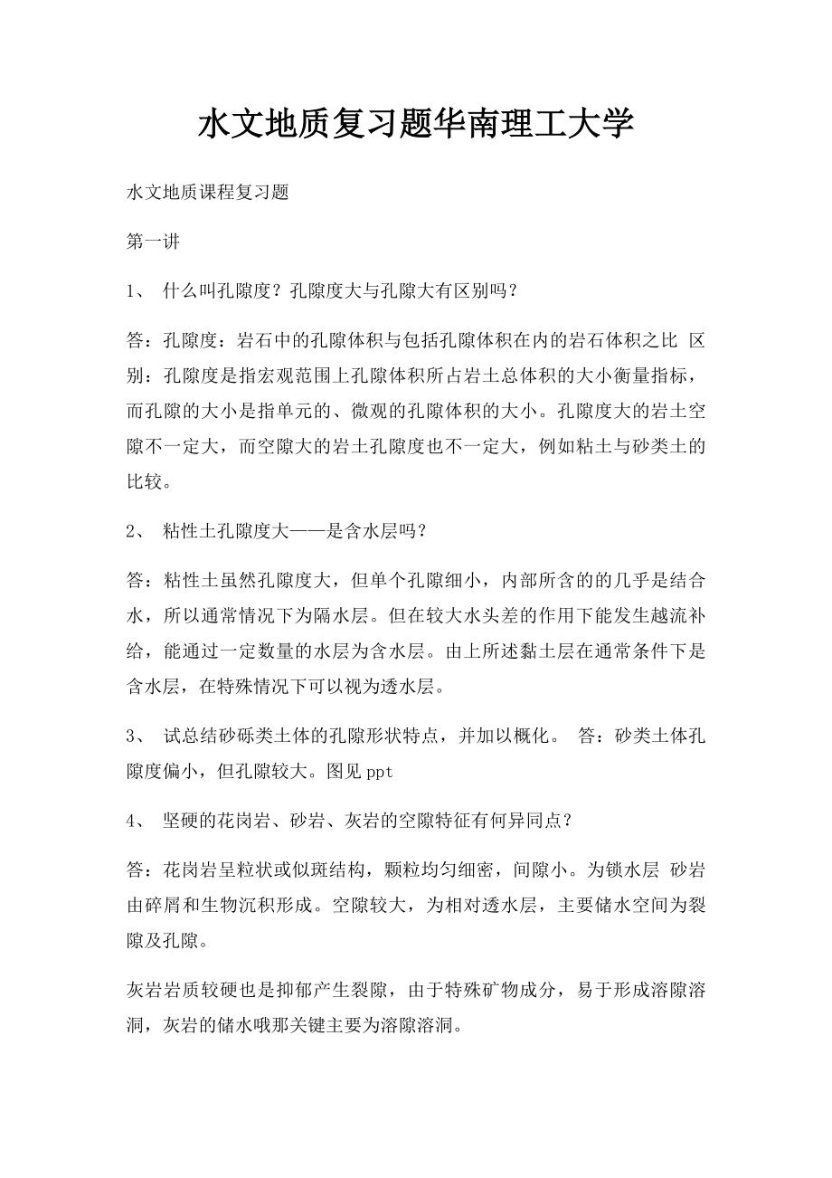 水文地质复习题华南理工大学.docx_第1页