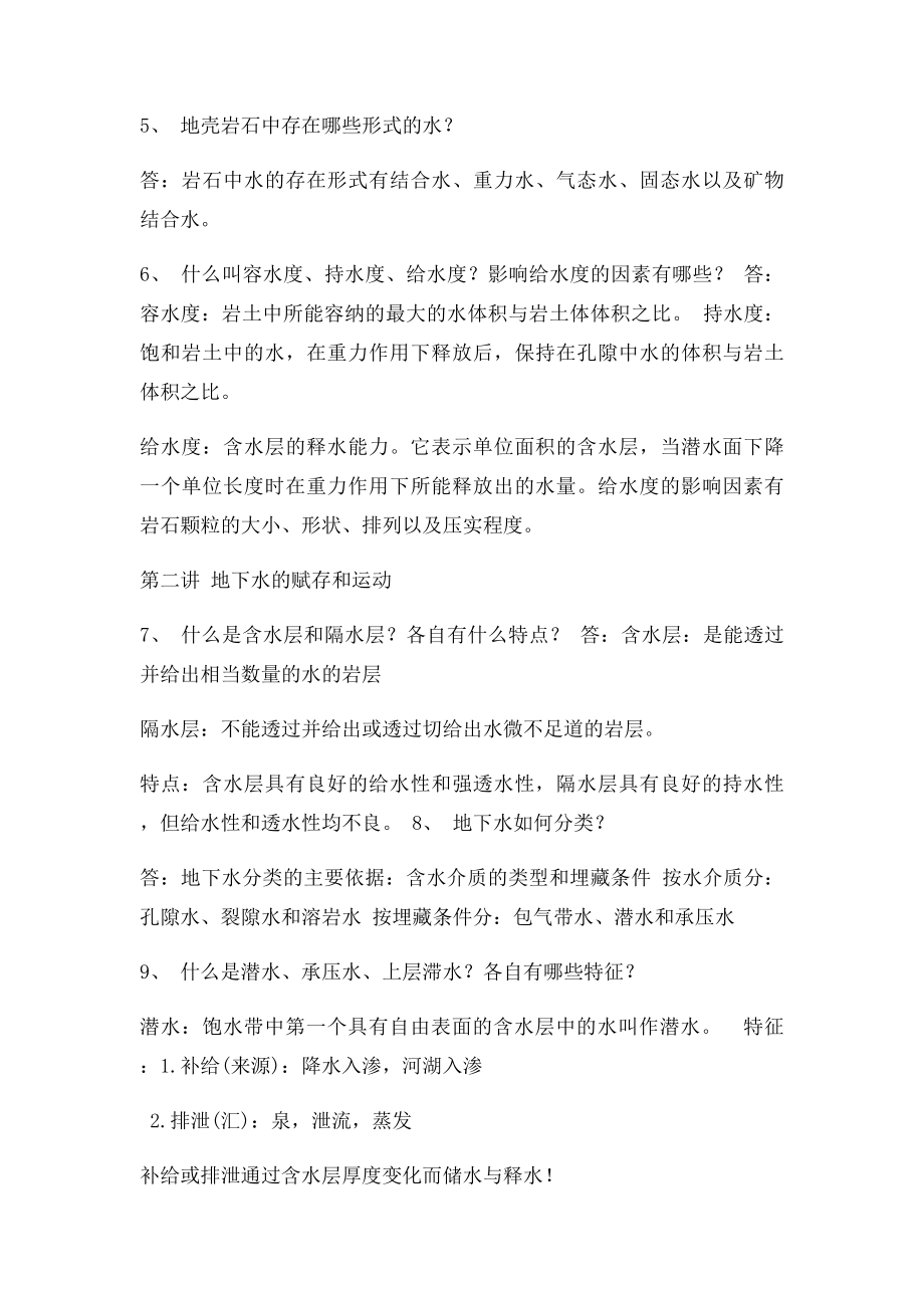 水文地质复习题华南理工大学.docx_第2页