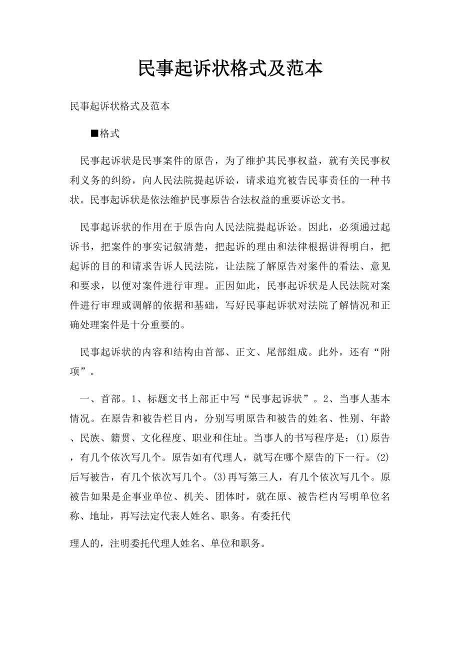 民事起诉状格式及范本(1).docx_第1页