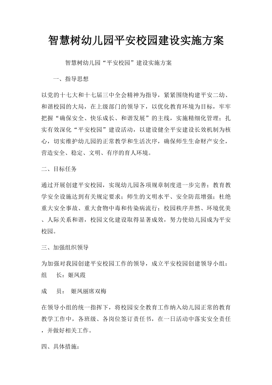 智慧树幼儿园平安校园建设实施方案.docx_第1页