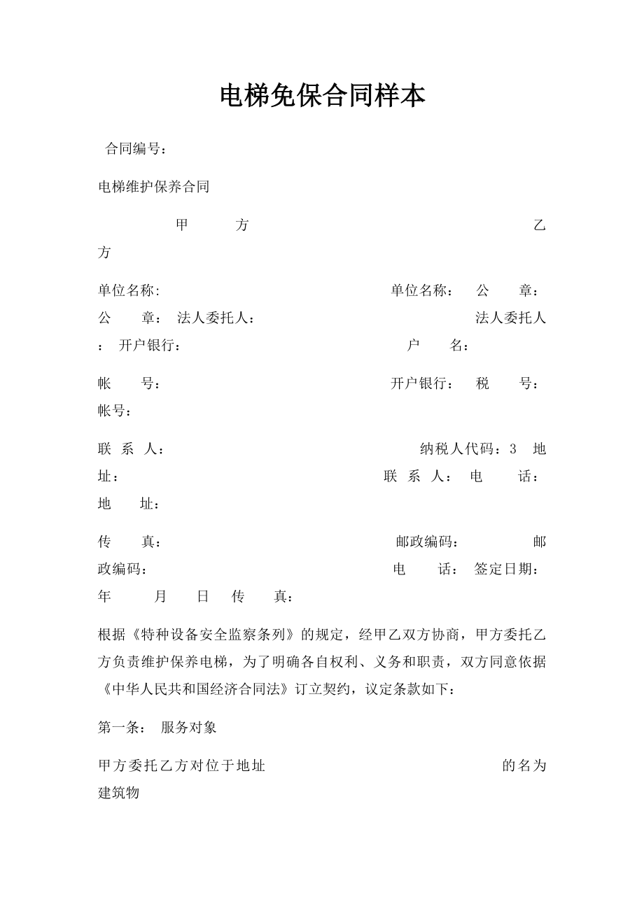 电梯免保合同样本.docx_第1页