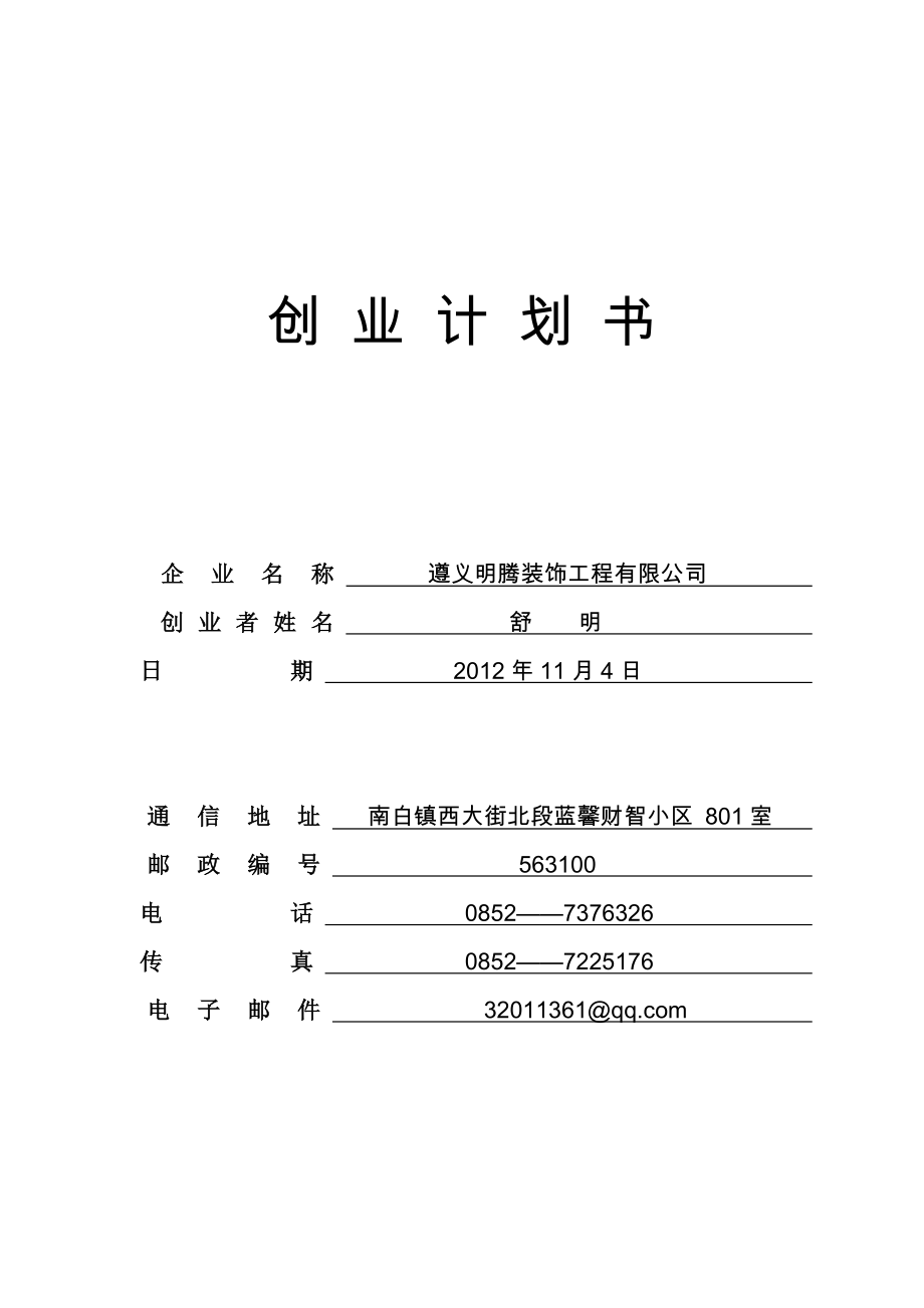 遵义明腾装饰工程有限公司创业计划书.doc_第1页