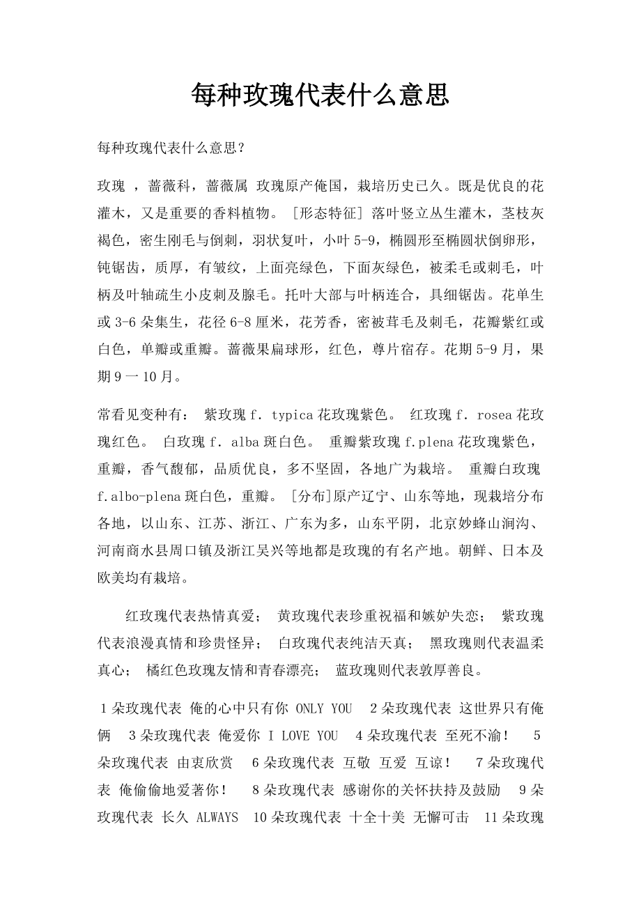 每种玫瑰代表什么意思.docx_第1页