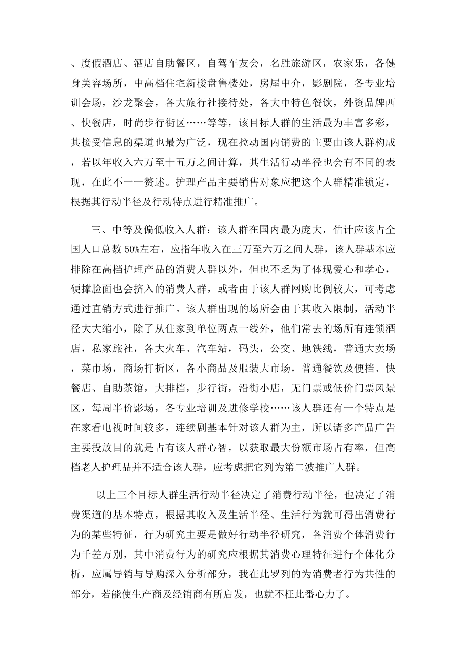 目人群的渠道以及该人群的消费心理.docx_第2页