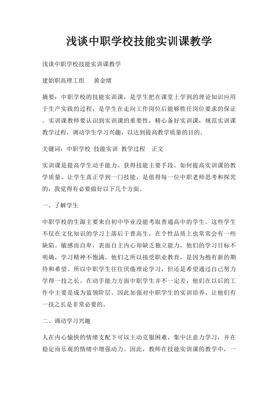 浅谈中职学校技能实训课教学.docx_第1页