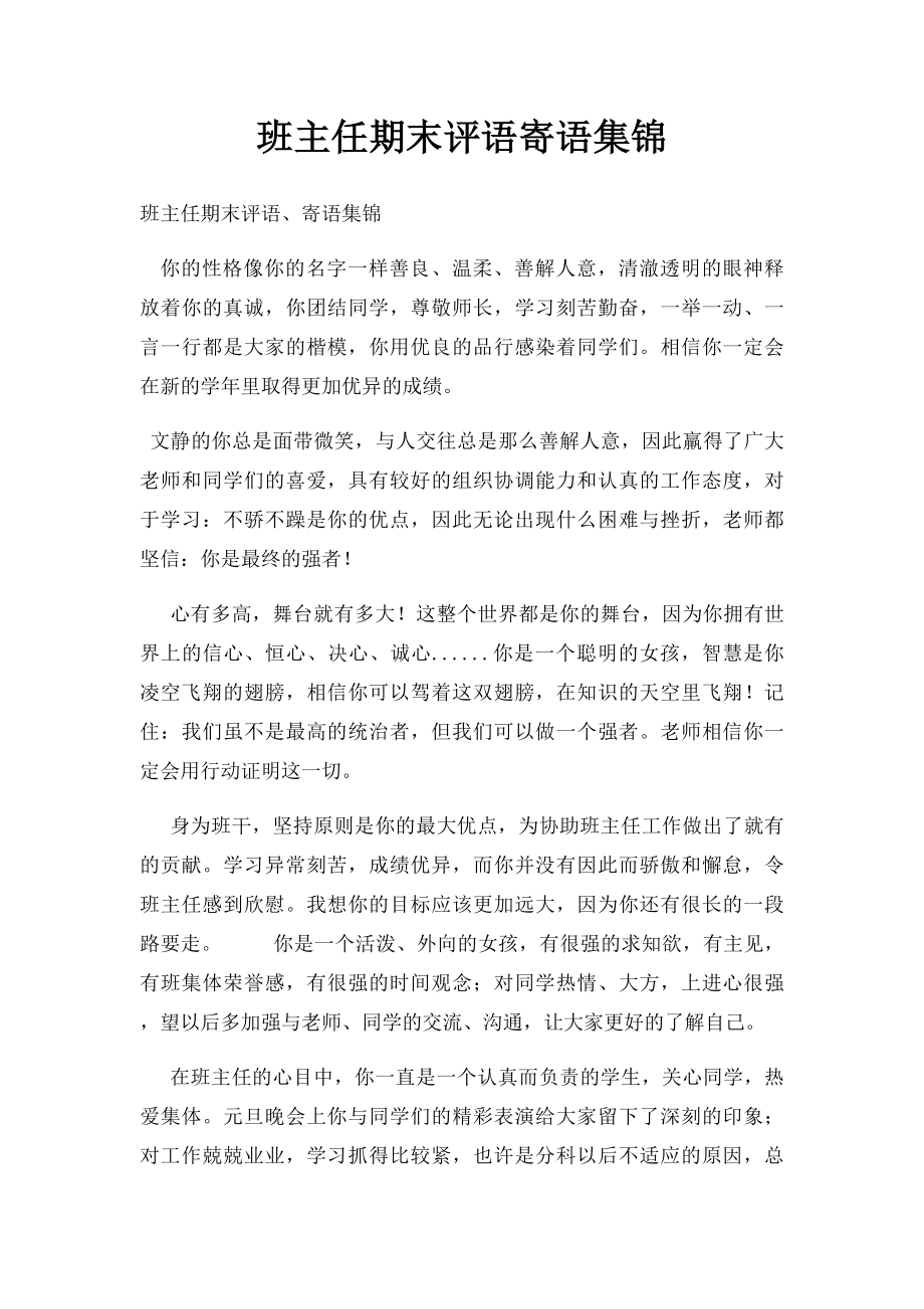 班主任期末评语寄语集锦(1).docx_第1页