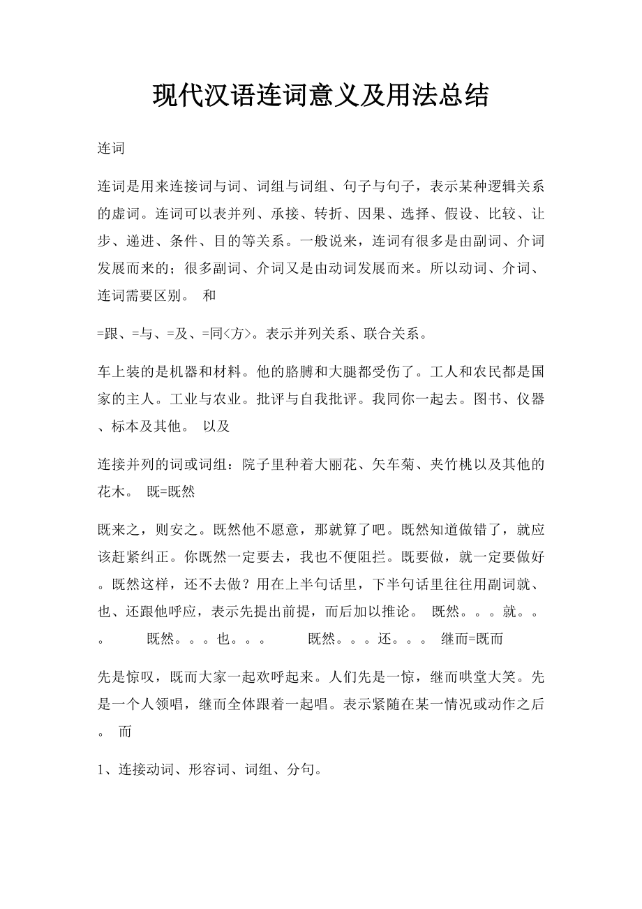 现代汉语连词意义及用法总结.docx_第1页