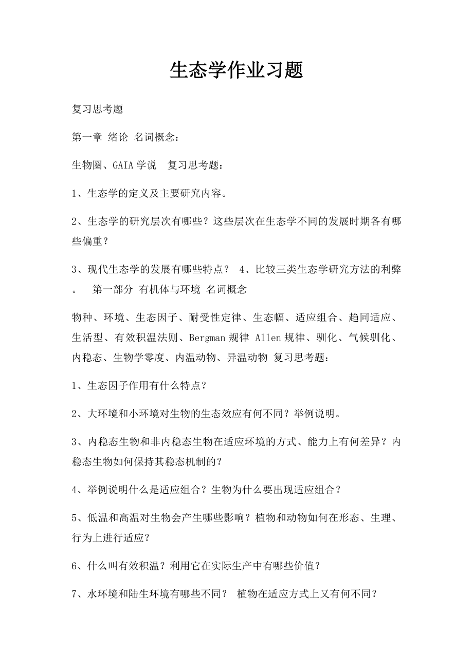 生态学作业习题.docx_第1页