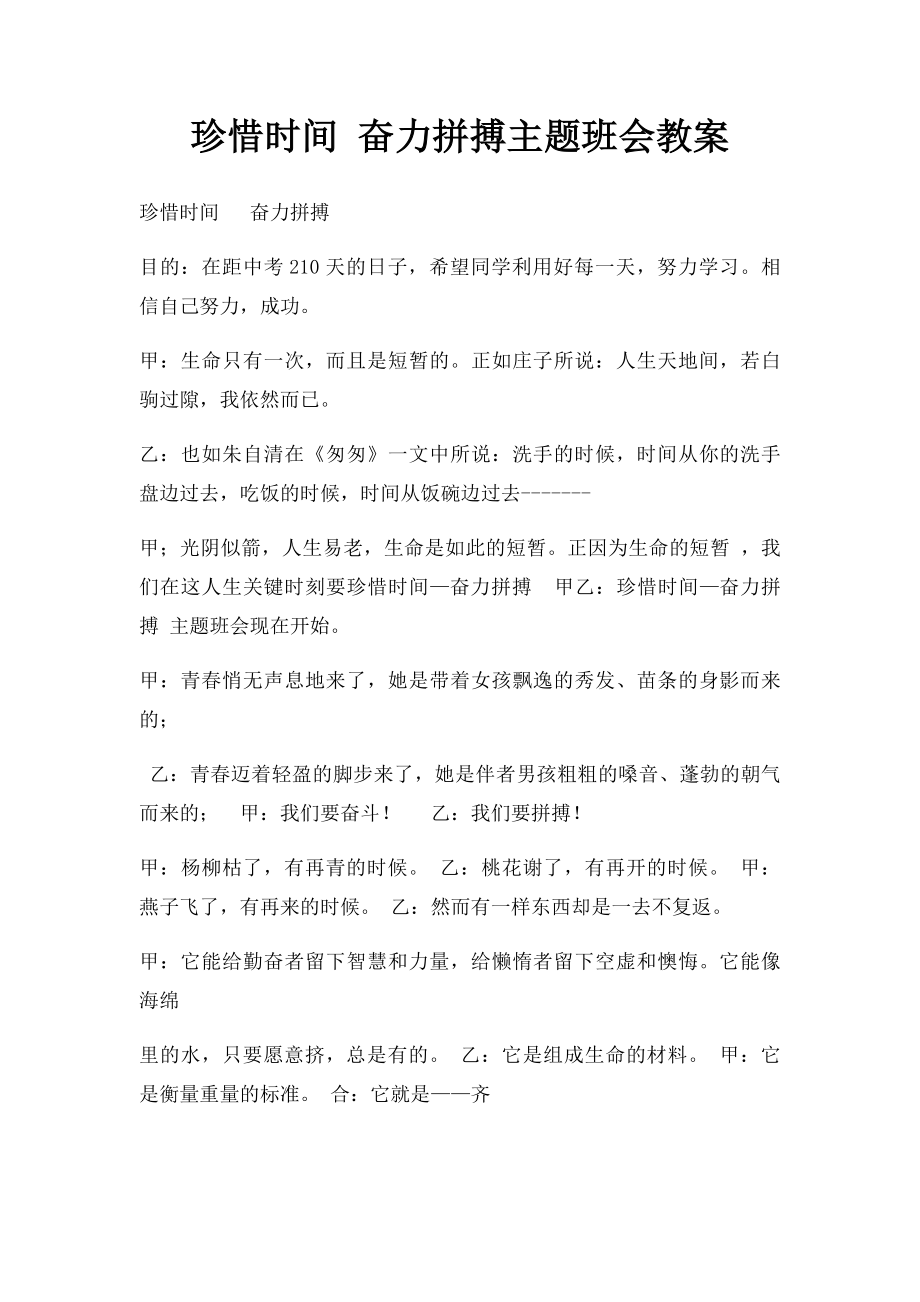 珍惜时间 奋力拼搏主题班会教案.docx_第1页