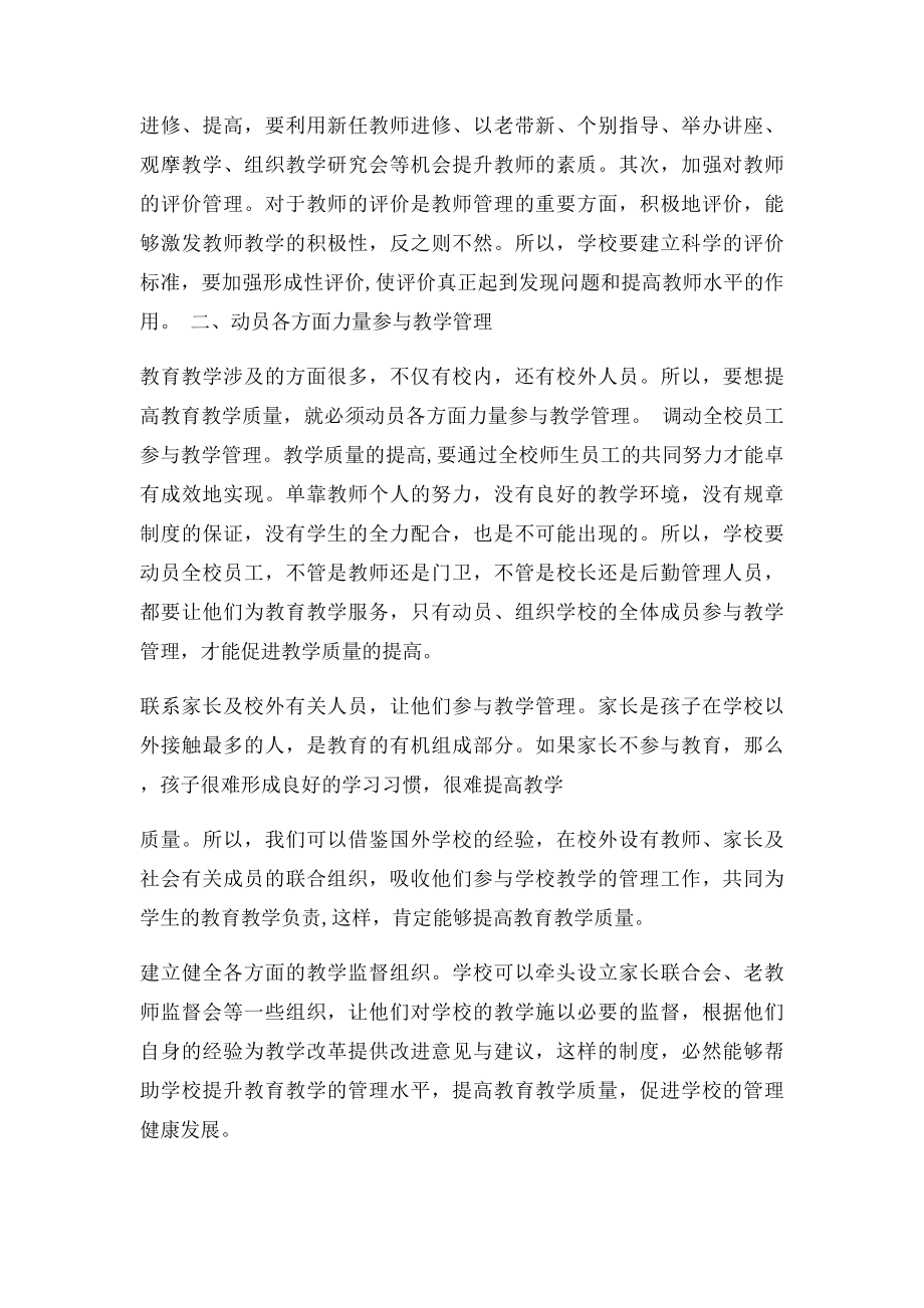 浅谈如何加强小学教育教学管理的有效性.docx_第2页