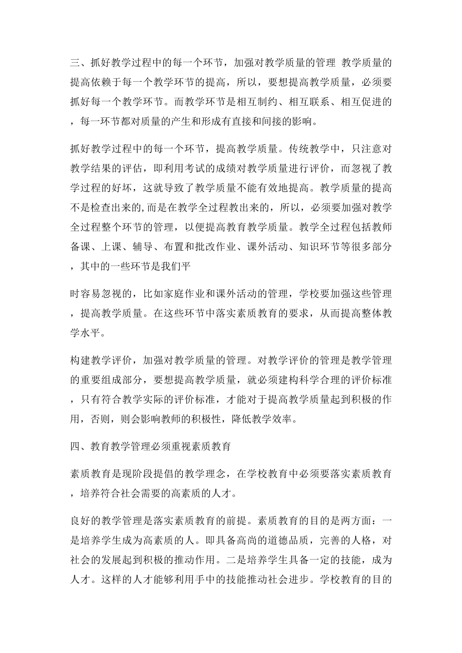 浅谈如何加强小学教育教学管理的有效性.docx_第3页