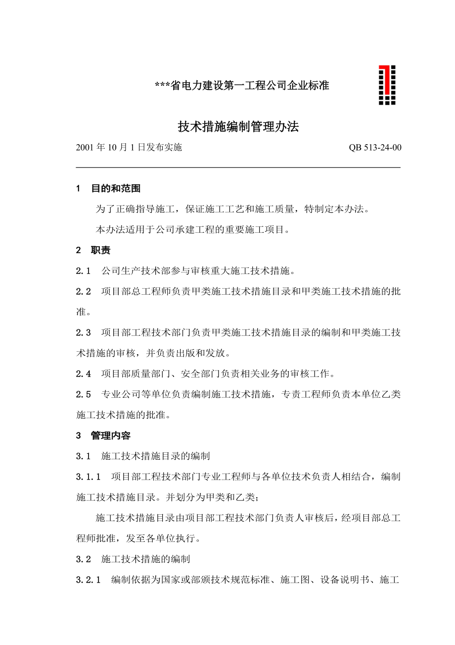 电建公司企业标准：技术措施编制管理办法.doc_第1页