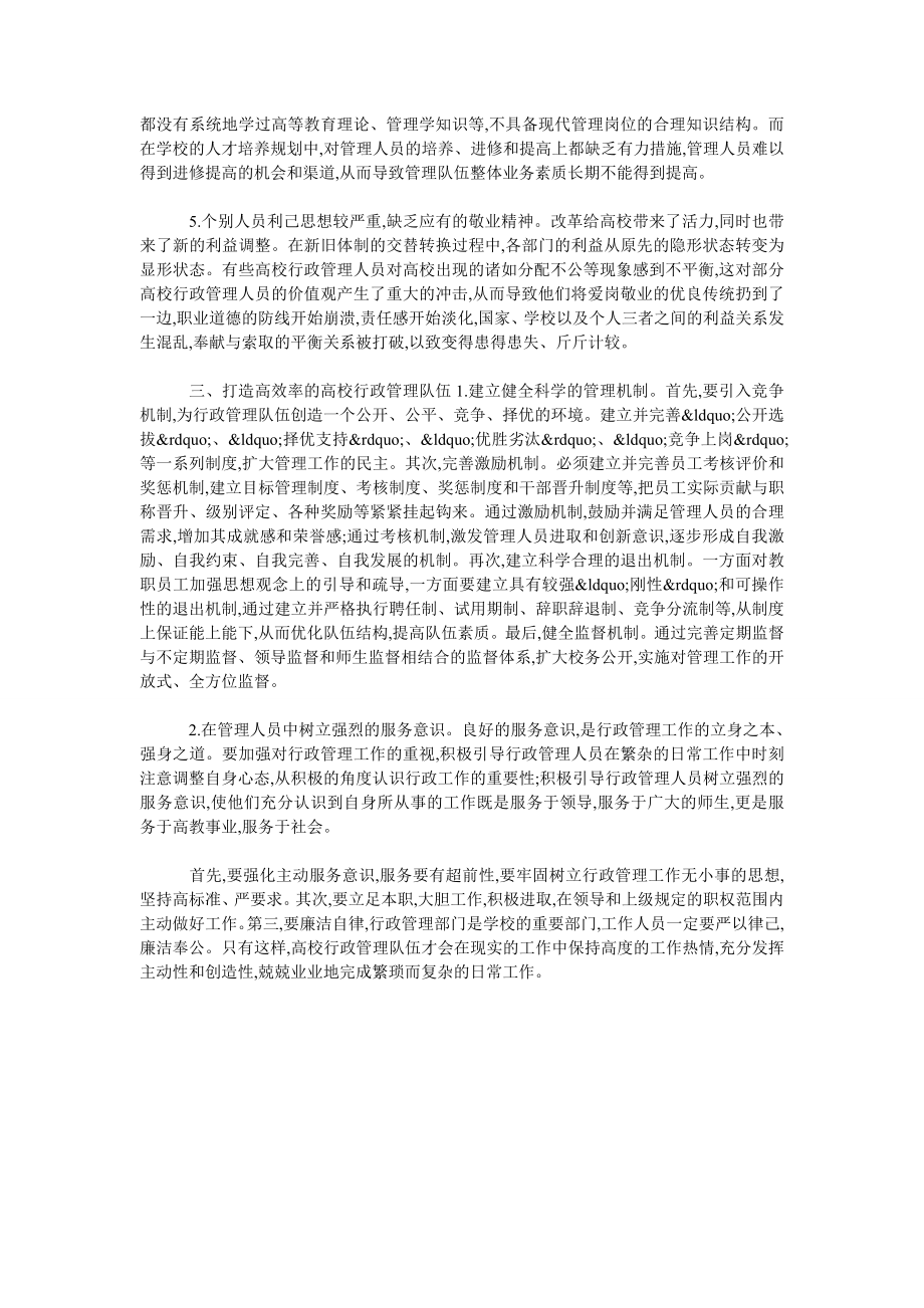 高校行政管理队伍建设问题的思考与对策.doc_第2页