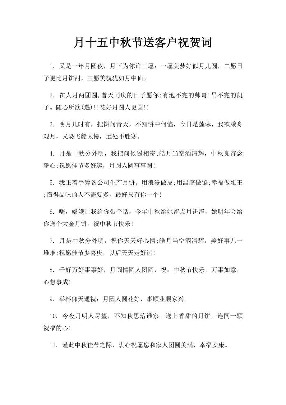 月十五中秋节送客户祝贺词.docx_第1页