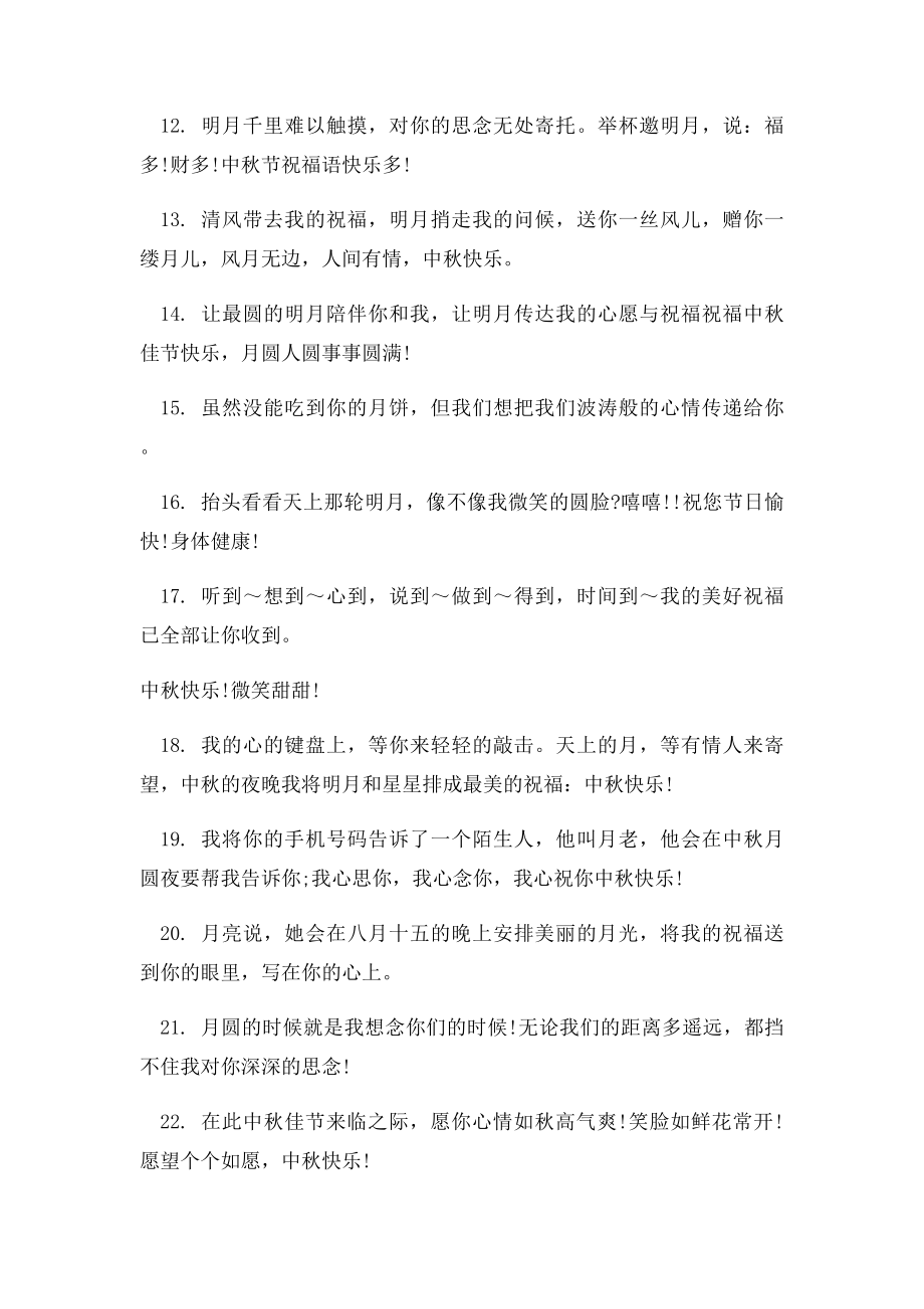 月十五中秋节送客户祝贺词.docx_第2页
