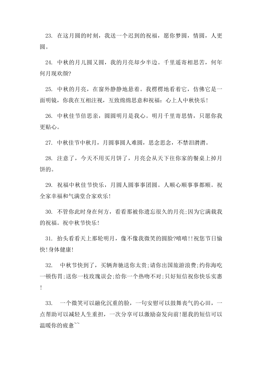 月十五中秋节送客户祝贺词.docx_第3页