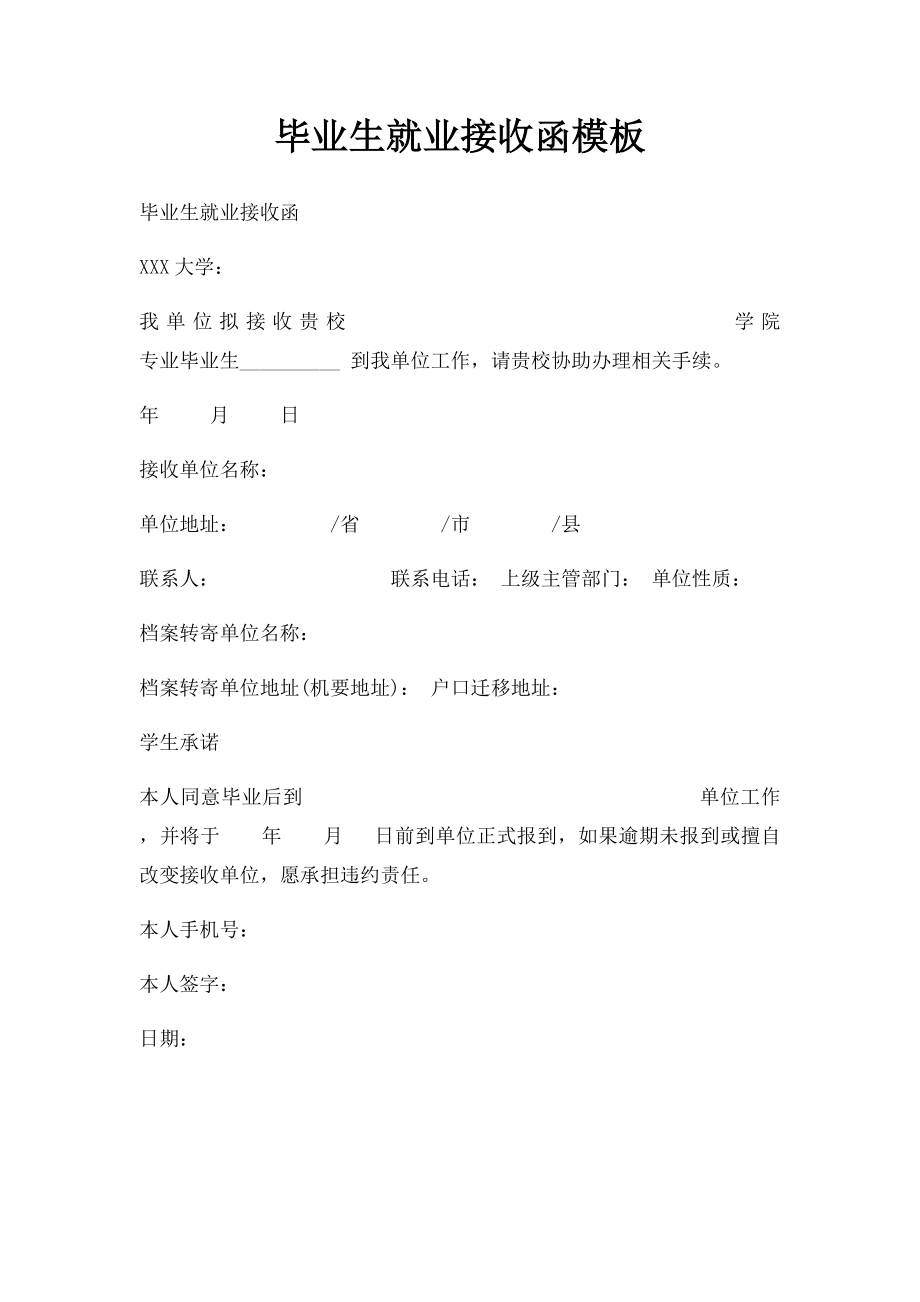 毕业生就业接收函模板.docx_第1页