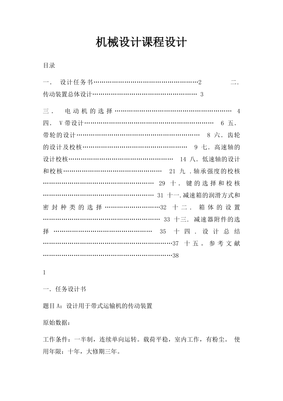 机械设计课程设计.docx_第1页