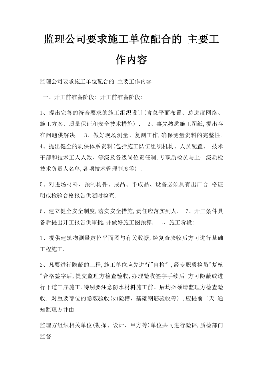 监理公司要求施工单位配合的 主要工作内容.docx_第1页