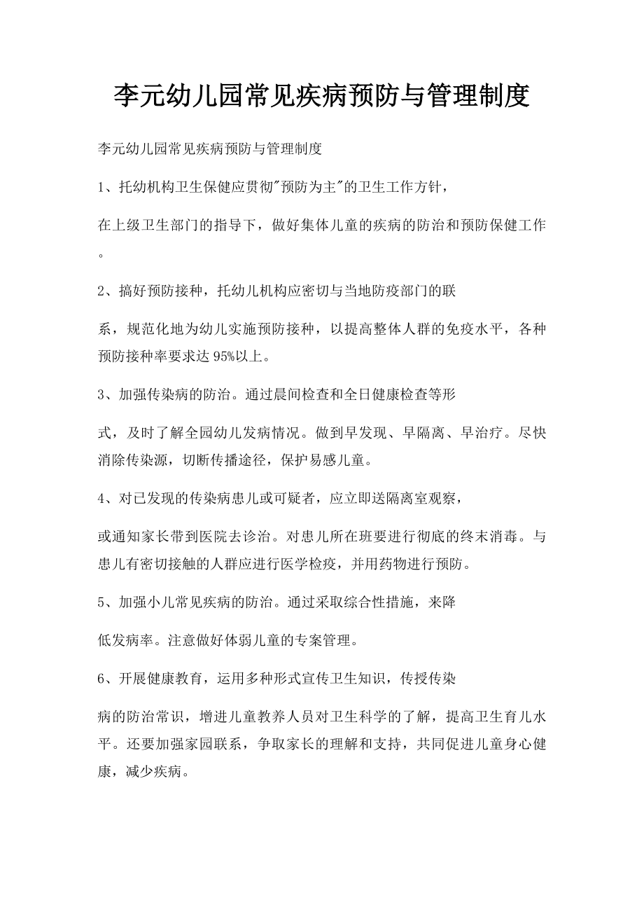 李元幼儿园常见疾病预防与管理制度.docx_第1页