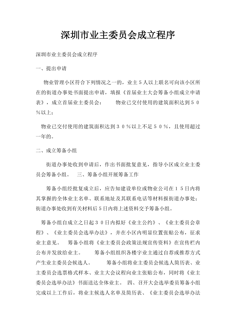 深圳市业主委员会成立程序.docx_第1页