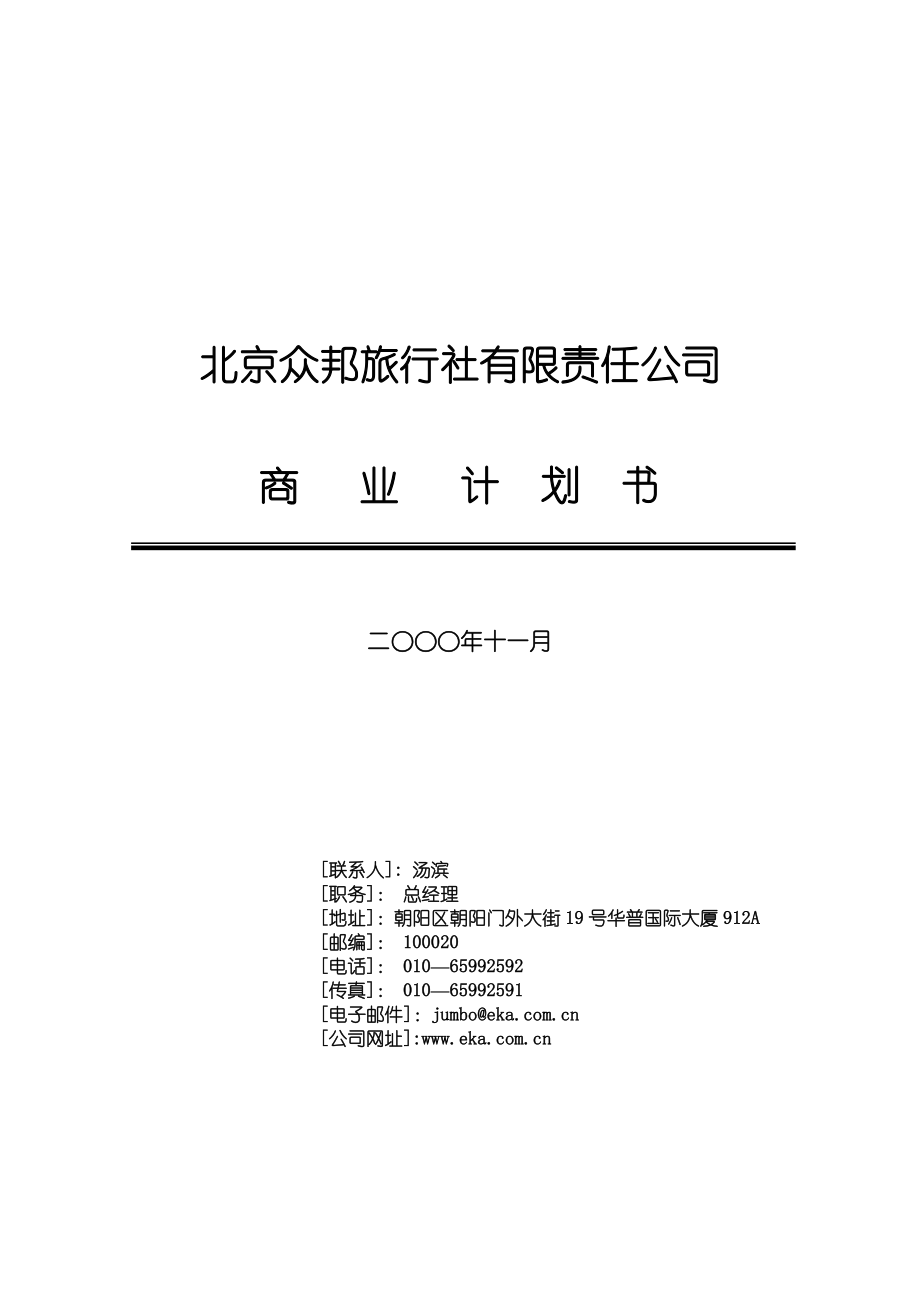 北京众邦旅行社有限责任公司商业计划书.doc_第1页